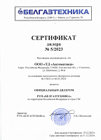 Сертификат официального дилера РУП "БЕЛГАЗТЕХНИКА"